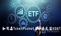  如何在TokenPocket上快速充值USDT