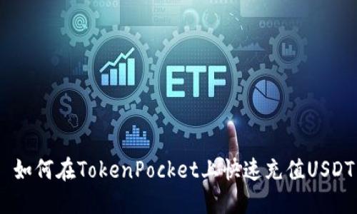  如何在TokenPocket上快速充值USDT