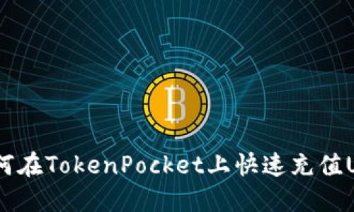  如何在TokenPocket上快速充值USDT