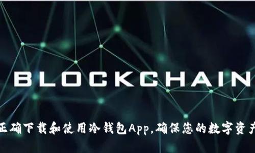 如何正确下载和使用冷钱包App，确保您的数字资产安全