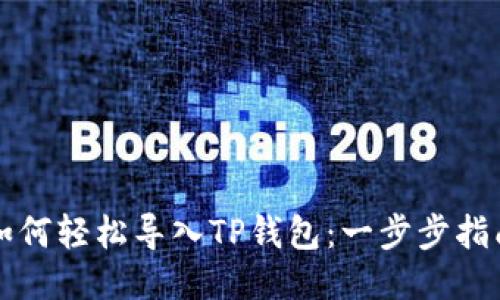 如何轻松导入TP钱包：一步步指南