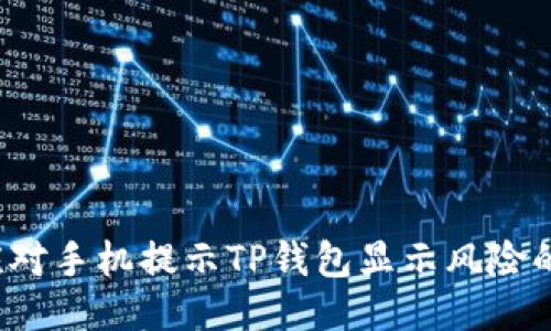 如何应对手机提示TP钱包显示风险的信息？