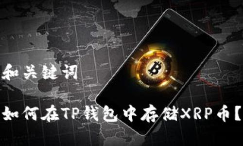 和关键词

如何在TP钱包中存储XRP币？