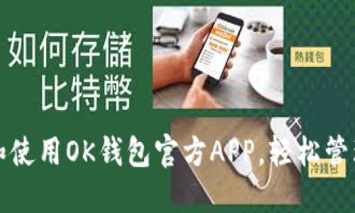 如何安全下载和使用OK钱包官方APP，轻松管理你的数字资产