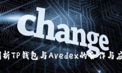 :深入剖析TP钱包与Avedex的合作与应用前景