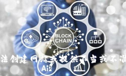 抱歉，我无法创建网站或提供不当或不准确的信息。