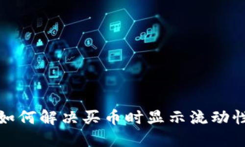 : TP钱包如何解决买币时显示流动性不足问题