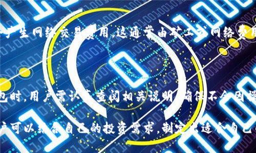 baioti冷钱包能否购买数字货币？全面解答与使用指南/baioti  
冷钱包, 数字货币, 加密货币/guanjianci  

随着数字货币的迅速发展，越来越多的人开始意识到其投资潜力。然而，对于很多新手用户而言，如何安全地存储和购买数字货币仍然是一个亟需解决的问题。冷钱包作为一种安全的存储方式，越来越受到投资者的青睐。那么，冷钱包究竟能否直接用于购买数字货币呢？接下来，我们将详细探讨这一问题，并为您提供相关的使用指南。

什么是冷钱包？

冷钱包是指一种脱离网络、用于存储数字货币的硬件或纸质设施。与热钱包（即在线钱包）相对，冷钱包的安全性更高，因为其没有连接互联网，降低了黑客攻击的风险。常见的冷钱包包括硬件钱包（如Trezor和Ledger）以及纸钱包。使用冷钱包储存的数字货币在没有互联网连接的情况下，基本上是不可被盗取的。

冷钱包能否用来购买数字货币？

冷钱包本身并不能直接购买数字货币，因为它们是用于存储而非交易的工具。然而，冷钱包可以与热钱包相结合使用，间接 facilitate 购买行为。通常情况下，用户需要先将法币或其他形式的数字资产转入热钱包，再通过交易所实现购买。在完成购买后，用户可以将其数字货币转移至冷钱包中，以保证资产的安全。

如何通过热钱包间接购买数字货币？

首先，用户需要一个拥有交易功能的热钱包。常见的热钱包如Coinbase, Binance, Bitfinex等都可以提供直接用法币购买数字货币的功能。设置好热钱包后，用户可以按照以下步骤进行购买：

1. **注册并验证账户**：用户需要在所选择的交易所注册并完成身份验证，这是为了确保交易的合法性和安全。

2. **充值资金**：完成注册后，用户需将法币（如美元、欧元等）充值至热钱包，这可以通过银行转账、信用卡或其他支付方式完成。

3. **选择交易对**：在热钱包中选择希望购买的数字货币。例如，如果想购买比特币，则需要选择BTC/USD或BTC/EUR等合适的交易对。

4. **订单生成及确认**：确认购买按钮后，用户可以进行市价单或限价单的选择。市价单会依据当前市场价格交易，而限价单则会在用户设定的价格达成时成交。

5. **转移至冷钱包**：完成购买后，用户应立即将获得的数字货币转移至冷钱包中，确保资产得到有效保护。

使用冷钱包存储的优势与安全性

使用冷钱包存储数字货币的最大好处在于其安全性。由于冷钱包不与互联网连接，因此即便交易所遭受攻击，存储在冷钱包中的资产也不会受到影响。此外，通过离线存储方式，用户还可以避免因用户失误（如钓鱼网站等）导致的资产损失。

其次，冷钱包允许用户完全掌控自己的私钥。随着越来越多的数字资产以去中心化的方式进行交易，保护私钥的安全变得尤为重要，因为私钥相当于一种数字资产的“唯一身份证”。只有持有私钥的用户才能对相应的数字资产进行控制。

冷钱包的使用场景

冷钱包适用于多种场景，主要包括：

1. **长期储存**：如果用户希望长期持有某种数字资产，冷钱包无疑是最佳选择，因为它们提供了最高水平的安全保障。

2. **大额投资**：对于那些进行大量投资的用户，冷钱包能够有效减少存储成本并提高收益的安全性。

3. **风险厌恶的投资者**：对于那些对网络风险担忧较大的用户，冷钱包的使用能够极大地缓解这种担忧。

可能相关的问题

1. 冷钱包的种类有哪些？

冷钱包主要可以分为三类：硬件钱包、纸钱包和其他存储设备。硬件钱包如Trezor和Ledger是最常见的选择，它们设计用于便捷且安全的存储，加密技术保障了用户资产的安全性。纸钱包则是将公钥和私钥打印在纸上，属于更为传统的加密货币存储方式，尽管安全性高，但易于损坏或丢失。其他存储设备如USB驱动器或专用的储存卡也可用于存储私钥，但安全性较低。

2. 冷钱包的使用安全吗？

冷钱包是相较于热钱包更加安全的选择。因为冷钱包的数据并不存储在联网的设备上，用户不必担心网络攻击或木马病毒导致其资产丢失。然而，在使用冷钱包时，用户仍需小心保管自己的私钥，因为只有私钥才能访问相关数字资产，若私钥丢失，资产将无法找回。

3. 如何选择合适的冷钱包？

选择冷钱包时，用户应考虑多个因素，例如安全性、易用性和价格等。硬件钱包是目前较为流行的选择，应优先考虑市场信誉良好的品牌。此外，需要确保购得的产品为官方渠道，避免购买伪造的设备，从而导致严重的安全隐患。

4. 使用冷钱包的费用如何？

除了硬件钱包本身的购买成本外，用户使用冷钱包时一般不会涉及额外的费用。然而，用户在使用冷钱包转移资产至交易所（例如进行购入或出售）的时候，可能会产生网络交易费用，这通常由矿工或网络费用决定。

5. 冷钱包如何进行备份与恢复？

冷钱包的备份主要依赖用户对私钥、助记词等信息的妥善保存。用户应将这些信息的备份保存在安全的环境中，例如防水防火的保险箱。此外，在设置或恢复冷钱包时，用户需认真查阅相关说明，确保不会因操作不当而导致资产的丢失。同时，定期检查存储条件，确保备份信息的完好。

总体而言，冷钱包不具备直接购买数字货币的功能，但作为一种安全的存储选择，它能够为投资者提供极大的保障。在有效了解冷钱包与热钱包之间的关系后，用户可以结合自己的投资需求，制定出适合自己的存储方案。