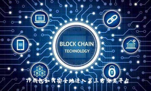 TP钱包如何安全地进入第三方交易平台