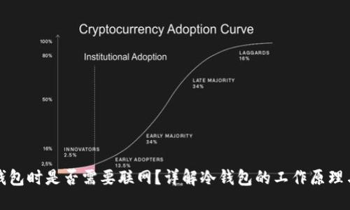 下载冷钱包时是否需要联网？详解冷钱包的工作原理与安全性