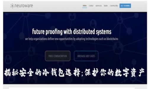 揭秘安全的冷钱包选择：保护你的数字资产
