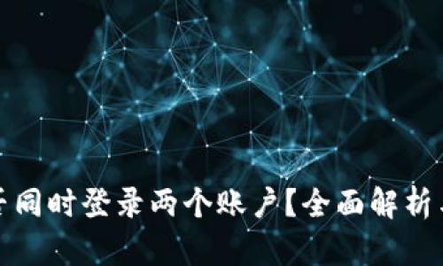 冷钱包能否同时登录两个账户？全面解析与实用建议