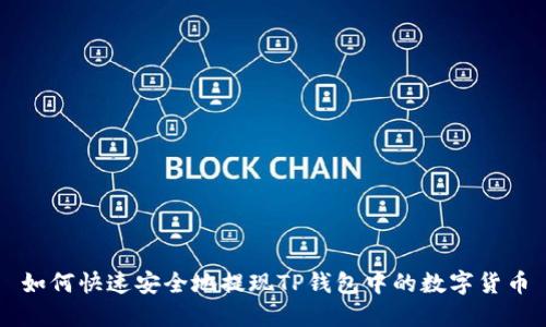 如何快速安全地提现TP钱包中的数字货币