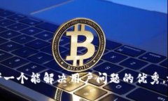 思考一个能解决用户问题的优秀，放进