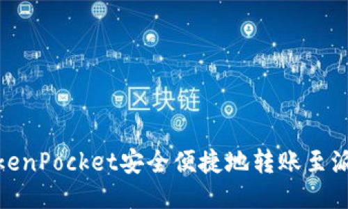 如何通过TokenPocket安全便捷地转账至派网（Huobi）？