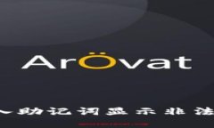  解决TP钱包导入助记词显示非法问题的全面指南