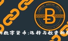 最安全的数字货币：选择与投资的终极指南
