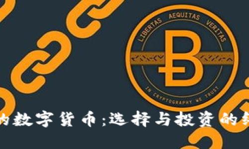 最安全的数字货币：选择与投资的终极指南