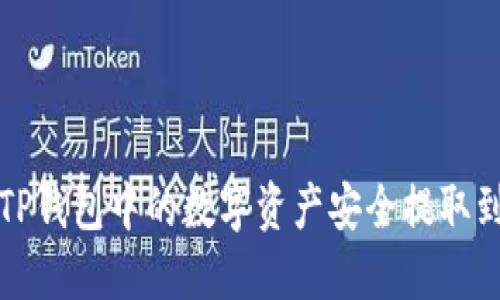 如何将TP钱包中的数字资产安全提取到交易所