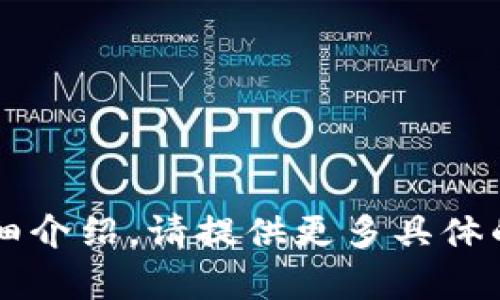 内容不足，无法提供详细介绍。请提供更多具体的内容或其他相关信息。