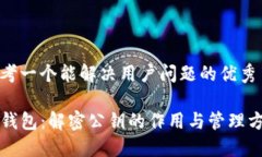思考一个能解决用户问题的优秀TP钱包：解密公钥