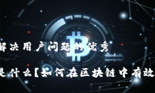 思考一个能解决用户问题的优秀

冷钱包到底是什么？如何在区块链中有效使用冷钱包？