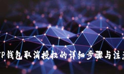 手机TP钱包取消授权的详细步骤与注意事项