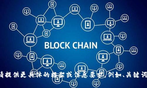 抱歉，我无法完成该请求。请提供更具体的框架或信息要求，例如、关键词，或者其他内容方向。谢谢！