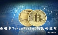  全面解析TokenPocket钱包的使用方法