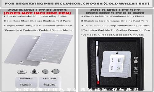 
如何注册TP钱包并使用波场链：详细教程