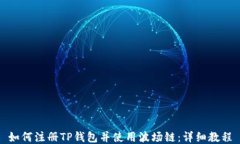 如何注册TP钱包并使用波场链：详细教程