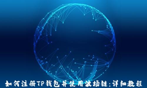 
如何注册TP钱包并使用波场链：详细教程