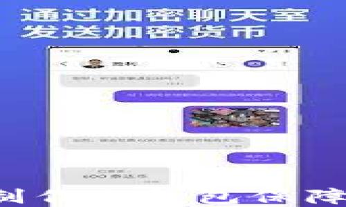 
如何利用U盘制作冷钱包保障加密货币安全