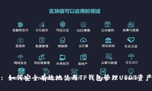 : 如何安全有效地使用TP钱包管理USDT资产