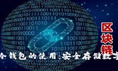 全面解析区块链冷钱包的使用：安全存储数字资