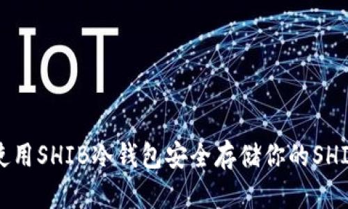 如何使用SHIB冷钱包安全存储你的SHIB资产