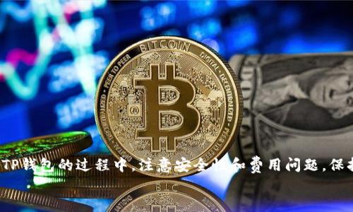 两个etitle/eTP钱包官方网站Swap：如何安全高效地进行数字资产交换

TP钱包, Swap, 数字资产/guanjianci

什么是TP钱包？
TP钱包是一个多功能的区块链数字资产钱包，支持多种加密货币的存储和管理。它不仅可以用来保存虚拟货币，还支持去中心化金融（DeFi）应用的交互，允许用户进行各种金融活动，如持币生息、进行交易等。TP钱包通过优雅的用户界面和高效的交易处理能力，逐渐成为全球用户信赖的选择之一。用户在这里可以方便地交换各种数字资产，通过其官方网站进行操作，享受便捷的数字资产管理体验。

Swap功能的必要性
在加密货币的世界中，Swap功能是非常重要的。用户可以通过Swap功能在不同的数字资产之间进行快速的交换，而不需要依赖于传统的交易所。这种方式不仅节省了时间，还能以更低的费用完成交易。此外，使用TP钱包的Swap功能，用户不需要进行繁琐的注册和验证过程，可以直接使用钱包中的资金进行交易，这种便捷的体验吸引了大量用户。

如何在TP钱包官网进行Swap操作
用户可以直接访问TP钱包的官方网站，按照以下步骤进行Swap操作：
ol
    listrong访问TP钱包官网：/strong打开浏览器，输入TP钱包的官方网站地址，以确保你访问的是正确的页面。/li
    listrong连接钱包：/strong点击页面上的“连接钱包”按钮，将你的TP钱包与网站连接，确保可以进行操作。/li
    listrong选择Swap功能：/strong在主页上，找到Swap选项，点击进入。/li
    listrong选择交易对：/strong在Swap界面上你可以选择想要交换的资产和数量，TP钱包会自动计算出你可以收到的资产数量。/li
    listrong确认交易：/strong在确认页面上仔细检查交易信息，包括费用和接收的资产数量，确认无误后提交交易。/li
    listrong等待交易完成：/strong交易提交后，系统会处理你的请求，稍等片刻即可完成交易，并在钱包中看到新的资产。/li
/ol

Swap的安全性如何保障
对于任何涉及数字资产的操作，安全性都是用户所最关心的问题。TP钱包在多个层面保障用户的安全：
ul
    listrong私钥管理：/strongTP钱包采用去中心化的方式管理私钥，用户的私钥仅保存在本地设备上，避免了集中存储带来的风险。/li
    listrong安全审计：/strongTP钱包定期进行安全审计，借助第三方安全公司检测潜在的安全漏洞，确保系统的健全性。/li
    listrong双重验证：/strong为增强账户安全性，TP钱包支持双重验证功能，用户可以选择在进行关键操作时通过短信或邮件获取验证码。/li
    listrong最新加密技术：/strong采用最新的加密技术保障用户数据在传输过程中的安全，确保每个请求的安全性。/li
/ul

回到TP钱包官方网站，用户常问的问题
以下是与TP钱包Swap功能相关的5个常见问题，以及详细解答：

1. TP钱包支持哪些加密货币交换？
TP钱包支持多种加密货币的交换，包括主流的比特币（BTC）、以太坊（ETH）、币安币（BNB）、莱特币（LTC）等。随着市场的发展，TP钱包会不断更新和增加支持的资产种类，确保用户拥有丰富的选择。
具体支持的币种，用户可以在TP钱包的官方网站上查看最新的币种列表。通常情况下，为了提供更好的用户体验，TP钱包会与多家流动性提供者合作，以确保用户能够以最佳的汇率进行Swap。同时，TP钱包会优先考虑用户需求较高的币种，因此建议用户定期关注官网信息以获取最新动态。
如果用户希望交换谐兴币、山寨币等较小的资产，建议提前确认该币种是否在TP钱包的支持列表中。用户可以通过浏览器查询或联系客服获取更多详细信息。

2. TP钱包的交易费用是多少？
TP钱包的交易费用因交易的币种和网络状况而异。一般来说，Swap功能的费用会相对较低，旨在为用户提供高效的交易服务。费用通常由两部分组成：交易手续费和网络手续费。
1) strong交易手续费/strong：这是TP钱包平台自己收取的一部分费用，通常是根据交易额的一定百分比来计算，具体收费标准可以在TP钱包的官方网站上查询。
2) strong网络手续费/strong：这是由区块链网络本身收取的费用，旨在激励矿工处理交易。根据不同的网络（如以太坊、比特币等），网络手续费也会有所不同。用户在进行Swap时，可以在交易确认页面看到此费用汇总。
为了保证交易的顺利进行，有时用户需要根据网络堵塞情况手动调整网络费用，TP钱包也会提供相应的建议，以帮助用户选择合适的网络费用进行交易。

3. 如何确保Swap交易的顺利完成？
为了确保Swap交易的顺利完成，用户在进行交易时可以注意以下几点：
ul
    listrong网络连接：/strong确保你的设备在进行操作时有稳定的网络连接，避免因网络问题导致的交易提交失败。/li
    listrong资金充足：/strong在进行Swap操作之前，请确保你的钱包中有充足的资金，涵盖要交换的数量及相关费用。/li
    listrong信息确认：/strong在确认交易的过程中，请仔细检查所有交易信息，这包括资产数量、手续费、资产种类等。/li
    listrong关注交易状态：/strong交易提交后，可在TP钱包内查看交易状态，确保交易能够顺利进行。如果在交易过程中遇到任何问题，请及时联系客服寻求帮助。/li
/ul

4. 如果交易失败，我的资产会丢失吗？
TP钱包致力于为用户提供安全的交易体验，因此在交易失败时，用户的资产不会丢失。一旦交易未能成功，TP钱包系统会将资产原样退回到用户的账户中。用户通常会在交易确认页面或者App内的交易记录中看到失败的交易信息。
如果交易状态显示为“失败”，用户只需检查失败的原因，并在确认所有信息无误后重新发起Swap请求。需要注意的是，失败可能与网络状况、资产不足、手续费设置等因素有关。
在处理失败的交易时，尽量选择在网络拥堵时段之外进行，以降低交易失败的几率。如果对交易状态有疑问，可以直接联系TP钱包的客服获取支持。

5. 如何使用TP钱包进行其他功能？
TP钱包不仅仅提供Swap服务，还具备多种功能，用户可以通过钱包进行资产管理、参与DeFi项目、NFT交易等。以下是一些主要功能的介绍：
ul
    listrong资产管理：/strong用户可以轻松管理多种数字资产，实时查看资产余额和市值，通过TP钱包快速进行转账。/li
    listrongDeFi功能：/strongTP钱包支持多种DeFi项目，用户可随时参与流动性挖矿、借贷等活动，获取额外收益。/li
    listrongNFT交易：/strong用户可以通过TP钱包轻松进行NFT的购买与出售，支持多种NFT市场。/li
    listrong历史记录：/strong用户可以在TP钱包中查看所有的交易历史，便于跟踪和管理财务状况。/li
/ul

总结
TP钱包官方网站Swap功能为用户提供了一个方便、安全的数字资产交换平台。通过简便的操作步骤，用户可以高效地进行Swap交易，并享受多样化的数字资产管理体验。在使用TP钱包的过程中，注意安全性和费用问题，保持更新对相关政策和功能的了解，并及时联系客服解决任何疑问。
随着区块链行业的发展，TP钱包也将不断创新，推出更多功能和服务，帮助用户更好地参与到数字经济中去。