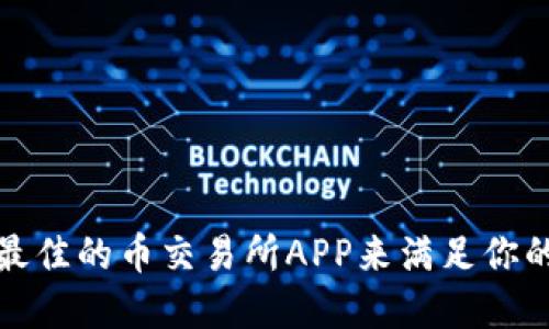 如何选择最佳的币交易所APP来满足你的交易需求