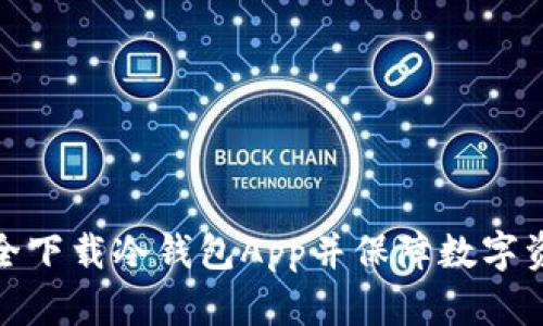 如何安全下载冷钱包App并保障数字资产安全