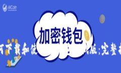 如何下载和使用TP钱包测试版：完整指南