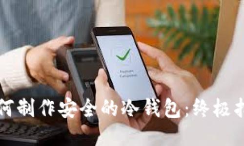 如何制作安全的冷钱包：终极指南