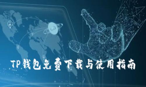 TP钱包免费下载与使用指南