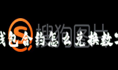 : TP钱包合约怎么兑换数字资产