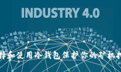 如何选择和使用冷钱包保护你的矿机挖矿收益
