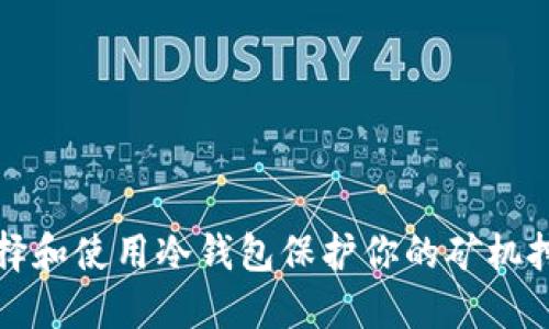 如何选择和使用冷钱包保护你的矿机挖矿收益
