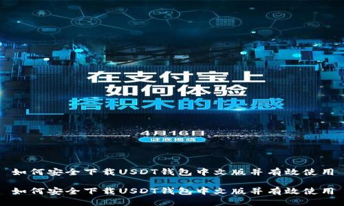 如何安全下载USDT钱包中文版并有效使用

如何安全下载USDT钱包中文版并有效使用