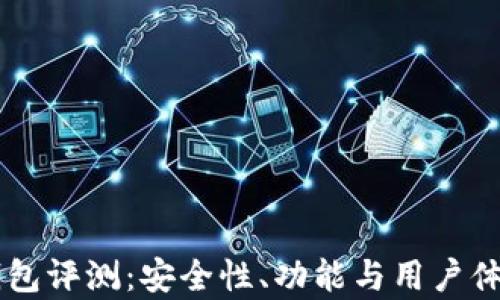 
Trezor冷钱包评测：安全性、功能与用户体验全面解析