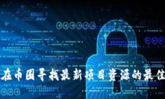 如何在币圈寻找最新项目资源的最佳途径