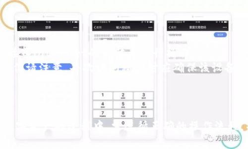  如何利用U盘打造安全的冷钱包来保护您的数字资产 / 
 guanjianci U盘冷钱包, 数字资产, 安全存储 /guanjianci 

引言
随着数字货币和区块链技术的日益普及，如何安全地存储这些数字资产已经成为许多投资者亟待解决的问题。在众多存储方式中，U盘冷钱包以其高安全性和便捷性被越来越多的人所青睐。本文将探讨如何使用U盘来创建一个安全的冷钱包，有助于更好地保护您的数字资产。

什么是U盘冷钱包
冷钱包是指一种离线存储加密货币的方式，能够有效降低被盗风险。而U盘冷钱包是通过将私钥或助记词保存在USB闪存驱动器中，实现离线存储的一种冷钱包形式。这意味着该设备并未连接到互联网，从而避免了在线钱包易受到黑客攻击的安全隐患。

U盘冷钱包的优点
1. **安全性高**：冷钱包最显著的优点就是能够防止网络攻击。由于U盘不连接网络，黑客无法远程访问存储在U盘上的数字资产。
2. **便于携带**：U盘体积小、便于携带，用户可以随身携带，随时随地管理自己的数字资产。
3. **不依赖于第三方**：使用U盘冷钱包，用户无需托管在第三方平台，完全由自己掌控，加大了资产的安全性。

如何制作U盘冷钱包
制作一个U盘冷钱包其实并不复杂，以下是具体步骤：
1. **准备U盘**：选择一个足够容量的U盘，建议使用全新的设备，以避免潜在风险。
2. **下载钱包软件**：根据您所持有的数字资产类型（如比特币、以太坊等），下载相应的钱包软件。确保从官方网站下载，以避免假冒程序。
3. **脱机安装软件**：将U盘插入电脑，确保电脑没有连接互联网，进行钱包软件的安装。此时，确保防火墙和杀毒软件处于开启状态，以阻止恶意软件的入侵。
4. **生成私钥和助记词**：在离线环境下使用钱包生成私钥和助记词，并将它们存储在U盘中。这两者是您访问和管理数字资产的必要凭证。
5. **安全保存U盘**：安装完钱包软件并生成密钥后，要将U盘进行安全保存，建议使用防盗箱等安全设备存放。

如何使用U盘冷钱包进行交易
在使用U盘冷钱包进行交易时，由于其离线特性，用户需要按以下步骤进行操作：
1. **准备交易信息**：在联网的计算机上准备好交易信息，包括发送地址和金额等。
2. **连接U盘**：将U盘连接到联网的计算机上，打开钱包软件，输入助记词或私钥进行授权。
3. **签署交易**：使用钱包软件签署交易，此时，交易信息已经被加密，确保了交易过程的安全。
4. **离线传播交易**：将签署后的交易信息导出，将U盘从联网计算机安全断开。
5. **上链交易**：在另一台联网设备上，导入签署好的交易信息，将其发送至区块链网络，完成交易。

如何保护U盘冷钱包安全
为了确保U盘冷钱包的安全性，用户需遵循以下安全措施：
1. **定期备份**：建议定期对U盘中的钱包文件进行备份，使用其他设备或云存储方式进行多重备份，以确保在设备丢失或损坏的情况下能够恢复资产。
2. **设置密码保护**：为U盘设置强密码，防止他人未经允许访问U盘中的私钥文件。
3. **定期检查**：定期检查U盘及其中的数据完整性，确保没有被篡改或损坏。
4. **避免借用**：尽量避免将U盘借给别人使用，以降低安全风险。

可能相关问题

1. U盘冷钱包是否适合所有数字资产？
并非所有数字资产都适合存储在U盘冷钱包中。某些加密货币可能需要特殊的钱包支持或驱动程序，然而大部分主流数字资产（如比特币、以太坊等）都支持U盘冷钱包存储。在选择U盘冷钱包之前，你需了解所持有的数字资产的兼容性以及支持的钱包类型。
更有一些新兴的数字资产及其交易平台可能并不支持离线存储的方式，所以在决定使用U盘冷钱包之前，请务必详细了解相关信息。若你的投资组合中包含了多种不同类型的数字资产，建议寻找兼容性广泛的钱包软件进行更安全的存储。

2. U盘冷钱包和纸钱包有什么区别？
U盘冷钱包和纸钱包都是用于离线存储数字资产的安全方式，但两者之间存在诸多区别。首先，纸钱包是通过将私钥和助记词打印在纸张上来保存，而U盘冷钱包则是将这些信息保存在USB设备中，从而提供更加便利的管理和使用。
其次，纸钱包在存储和转移时更容易受到物理损坏的风险，如火灾、潮湿等环境因素可能会影响纸张的完整性。而U盘冷钱包虽然也可能面临物理损坏的风险，但用户能够通过合理的使用和保存方式，降低这一风险带来的影响。
最后，U盘冷钱包操作上更为灵活。用户可以随时连接到电脑上进行交易，并进行相应的加密和解密处理。而纸钱包需要手动输入私钥，操作相对繁琐，尤其在进行频繁交易时，效率较低。

3. 制作U盘冷钱包需要多长时间？
制作U盘冷钱包的时间通常取决于用户的操作熟练程度和具体步骤实施的效率。一般流程可能在30分钟到1小时之间。首先，准备U盘的时间取决于是否有现成的设备，然后下载钱包软件需要几分钟。而在脱机环境下进行私钥生成和助记词记录等可能需要一些时间，尤其是需要用户自己审慎操作时。
对于新手用户而言，可能需要花费更多时间在了解和选择合适的软件上，因此在制作U盘冷钱包之前，建议用户提前做好功课，理解关键步骤和注意事项，以便节省时间。

4. 如何恢复U盘冷钱包中的资产？
恢复U盘冷钱包中的资产通常依赖于助记词或私钥。若用户丢失了U盘但保留了助记词或私钥，则可以通过以下步骤进行恢复：
1. **选择恢复钱包的软件**：首先需要在另一台计算机上下载相应的钱包软件，确保其支持您之前使用的资产类型。
2. **导入助记词或私钥**：打开钱包软件后，选择“导入”或“恢复”选项，按照指示输入助记词或导入私钥。
3. **验证并同步**：软件完成助记词导入后，您需要核对恢复的资产与保留记录是否一致，确认无误后即可访问您的数字资产。
如果助记词或私钥遗失，实质上您的资产将会永远无法恢复。因此，在管理助记词和私钥时应格外谨慎，并做好备份。

5. U盘冷钱包可以在多台设备上使用吗？
U盘冷钱包是可以在多台设备上使用的，前提是您务必保证每台设备的安全性。为了确保安全，每次连接U盘冷钱包时，建议在可靠且没有接入internet的电脑上进行操作。
使用过程中，如果您希望要在多个设备上访问，您可以在每台设备上下载相应的加密钱包软件，然后用该软件导入U盘中的助记词或私钥。但请注意，每次访问私钥时应确保该设备的安全，以避免引入安全隐患。
此外，在多个设备间频繁使用U盘冷钱包时，建议定期进行数据备份，以防硬件故障或丢失带来的损失。

结论
U盘冷钱包凭借其高安全性及易携带性，为数字资产的安全存储提供了极具吸引力的解决方案。但无论如何，用户在使用U盘冷钱包存储数字资产的过程中，需遵循正确的操作流程，并采取必要的安全措施，以确保资产的安全。通过本文对U盘冷钱包的详细介绍，相信您将能更有效地利用这一工具，保护您的数字财富。