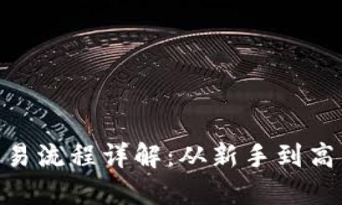 baioti以太币交易流程详解：从新手到高手的全方位指南